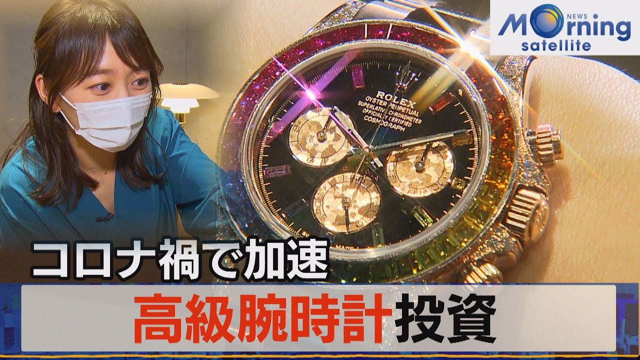 高級腕時計投資とは？コロナ禍で加速！（2021年6月28日）