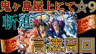 “トレクル”鬼ヶ島屋上9 ギミック斬進編成 報酬赤チケ4枚【ONE PIECE Treasure Cruise】(ワンピース) 『ShiLaw』