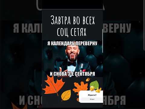 #сентябрь #третьесентября #михаилшафутинский #шафутинский #юмор #мэм #мемы #юмористическийконтент