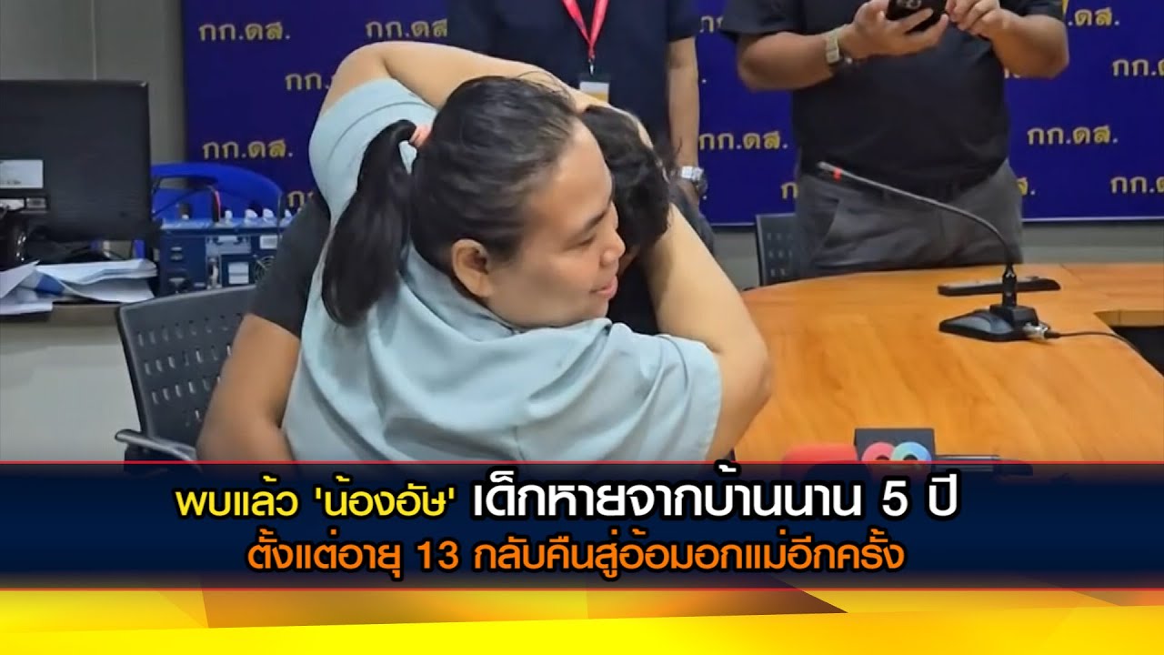 พบแล้ว 'น้องอัษ' เด็กหายจากบ้านนาน 5 ปี ตั้งแต่อายุ 13 กลับคืนสู่อ้อมอกแม่อีกครั้ง