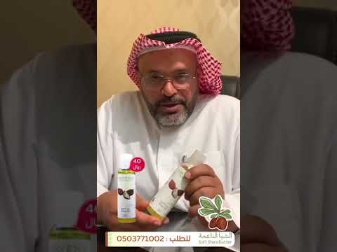 زيت الشيا الطبيعي وأخير
