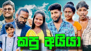 කපු අයියා 🤎 || Kapu Aiya || Suwathi Productions || සුවති ප්‍රඩක්ශන්ස්