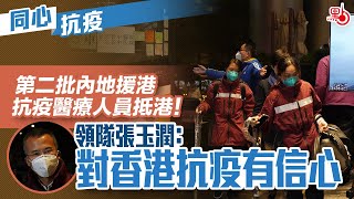 同心抗疫｜第二批內地援港抗疫醫療人員抵港！領隊張玉潤：對香港抗疫有信心