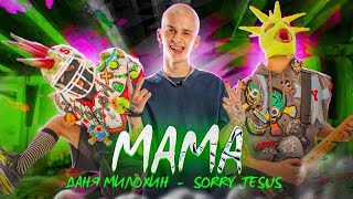 Даня Милохин, Sorry Jesus — Мама (Премьера клипа / 2021)