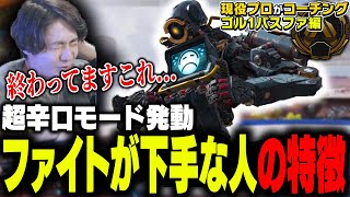 【超辛口コーチング】ファイトが上手くない人の特徴とは【ApexLegends】