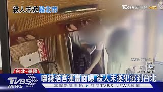 嘸錢搭客運畫面曝 殺人未遂犯逃到台北TVBS新聞 @TVBSNEWS01