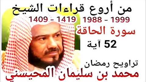 أجمل قراءات الشيخ المحيسني - سورة الحاقة - AL-HAQAH 52 Ayah - 1988-1999