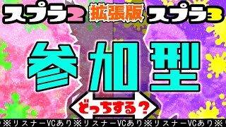 【参加型・スプラトゥーン3・スプラトゥーン2・リスナーVCあり】2と3をまとめました～ #44