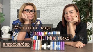 🔥СНОВА СЭКОНОМИЛА КУЧУ ДЕНЕГ! КУПЛЮ/НЕ КУПЛЮ #парфамбар #духи #парфюмерныйобзор