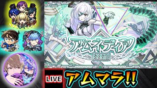 【🔴モンストライブ】#10 確率アップ検証も兼ねて！新EX『アムネディア』を求めて"パラノヴィア"周回！超高難易度クエスト『破界の星墓』【けーどら】