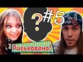 ⇒ #ГДЕМИЁК? ⇒ СТРАШНАЯ ПРАВДА | #Риськовано - 5