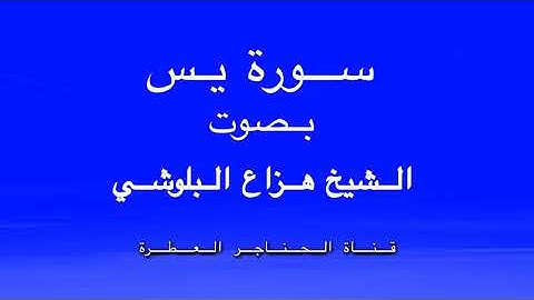 سورة يس كاملة برواية حفص عن عاصم بصوت القارئ الشيخ هزاع البلوشي