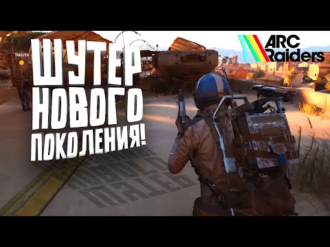 Arc Raiders (видео)