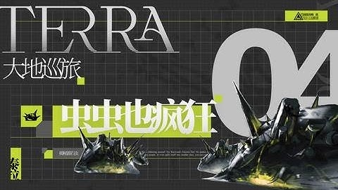 聯動迷宮飯，演算裏賽跑！源石蟲改變世界！【泰拉巡旅04】