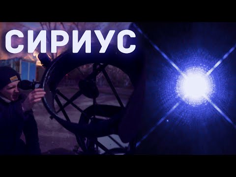 Видео: Самая яркая звезда неба Сириус A и его неуловимый спутник Сириус B. Наблюдаем в телескоп