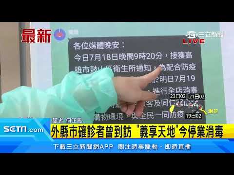 疑外縣市確診者曾到訪 高雄「義享天地」今全館停業消毒｜三立新聞網 SETN.com