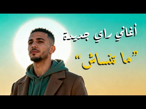 Ma Tensaach Maghribi Electro Remix أغنية مغريبية حزينة بكلمات دارجة Piano Night Vibes