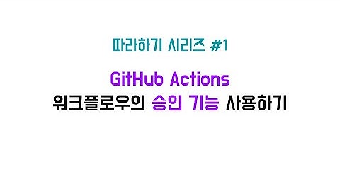 [따라하기] GitHub Actions 워크플로우의 승인 기능 사용하기