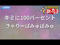 【カラオケ】キミに100パーセント/きゃりーぱみゅぱみゅ