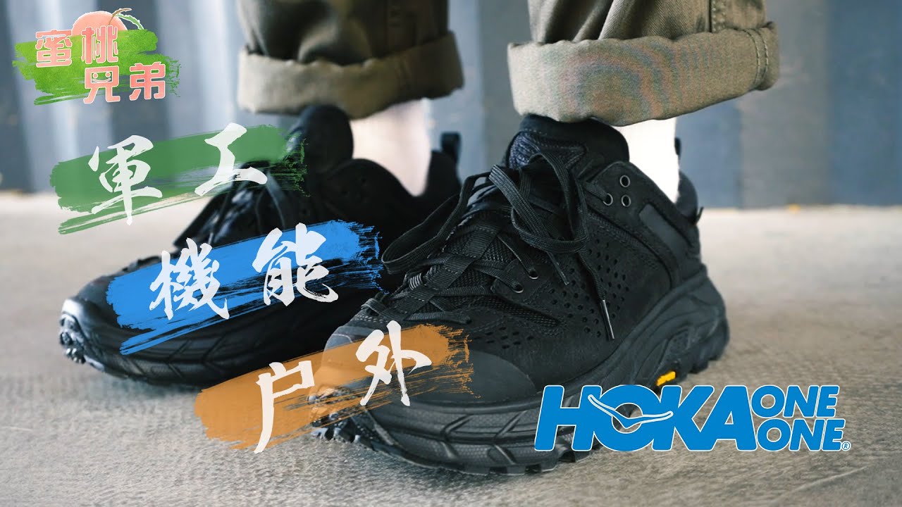 開箱系列 Ep 2 攞你命三千 Hoka One One Tor Ultra Low 機能户外軍工裝通殺 蜜桃兄弟 Youtube