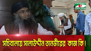 কি কাজে ঘন ঘন সচিবালয়ে যেতেন গাজী সালাউদ্দিন তানভীর?