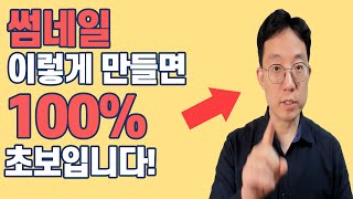 조회수 많이 받는 썸네일 만드는 법