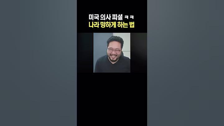 미국 의사 피셜 나라 망하게 하는 법