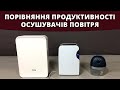 Осушувачі Повітря - Порівняння Продуктивності типів - Таблеточний, Пельтьє, Компресорний