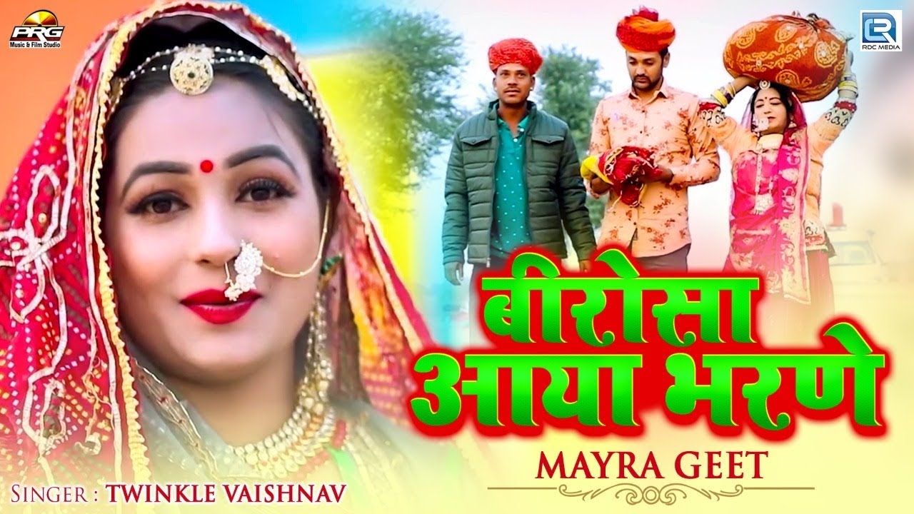 Twinkle Vaishnav MAYRO 19 - बीरोसा आया भरण ने मायरो  New Rajasthani  Mayra Song  RDC Rajasthani