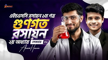 ১টি ক্লাসে রসায়ন ১ম পত্রের ২য় অধ্যায় কম্পিলিট || Part-1 || hsc chemistry 1st paper chapter 2