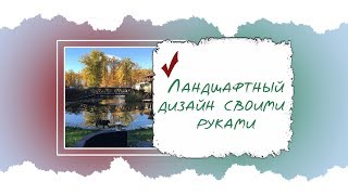 Ландшафтный дизайн садового участка: оформление маленького сада, клумб, видео и фото