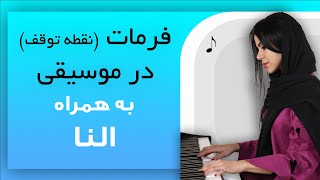 جلسه دوازدهم - علامت فرمات یا نقطه توقف | در موسیقی