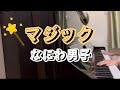 【マジック】なにわ男子/ピアノ/POPMALL/耳コピ