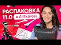 Гора новых посылок 📦 Большая распаковка посылок с AliExpress | Гуру Шопинга