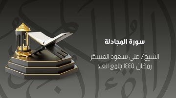 سورة المجادلة رمضان ١٤٤٥ الشيخ علي سعود العسكر