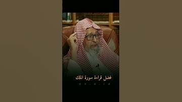 فضل قراءة سورة الملك فضيلة الشيخ صالح الفوزان #explorearabia #اكسبلور