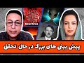 پیش بینی های جدید و حیرت انگیز جمال ناصر صدیقی پیش بینی های جدید و حیرت انگیز جمال ناصر صدیقی