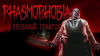 картинка: Бабкин ФАКАП | Изучаем графтон на кошмаре | Соло кошмар Phasmophobia
