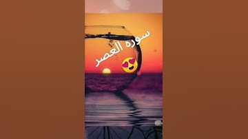 سوره العصر  صوت جميل