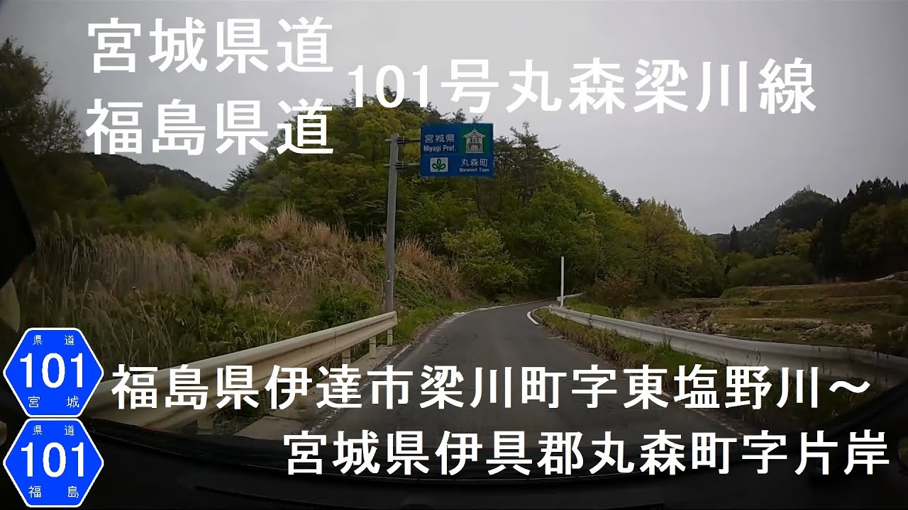 宮城県道・福島県道101号丸森梁川線 YouTube
