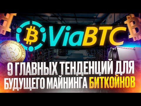 9 главных тенденций для будущего майнинга биткойнов | ViaBTC