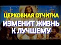 Сильная вычитка, изменяющая жизнь к лучшему. От болезней, завистников, клеветы и злых людей