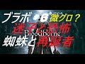 PS4　ブラボ♯６ 初見ビビりプレイ　ヤーナムの影　撃破後から　※たまに発狂します
