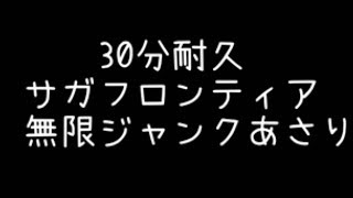 30分耐久 サガフロンティア無限ジャンクあさり Youtube 30分耐久 サガフロンティア無限ジャンクあさり Youtube