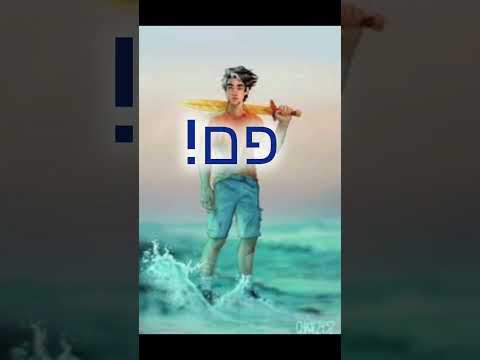 עצמות פרסי ג קסון ואסטל בלופיס 