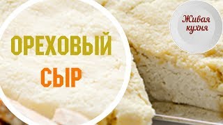Ореховый сыр - сыроедение - живая кухня Ореховый сыр - сыроедение - живая кухня
