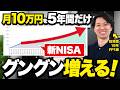 【50代必見】新NISAで月10万円を5年間だけ！その後も老後資金が育ち続ける理由