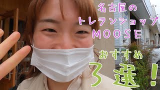 突撃！アウトドアショップＭＯＯＳＥ グッズ３選！名古屋市天白区 トレラン