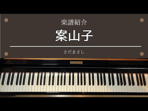 楽譜 「案山子」さだまさし ピアノ 中級
