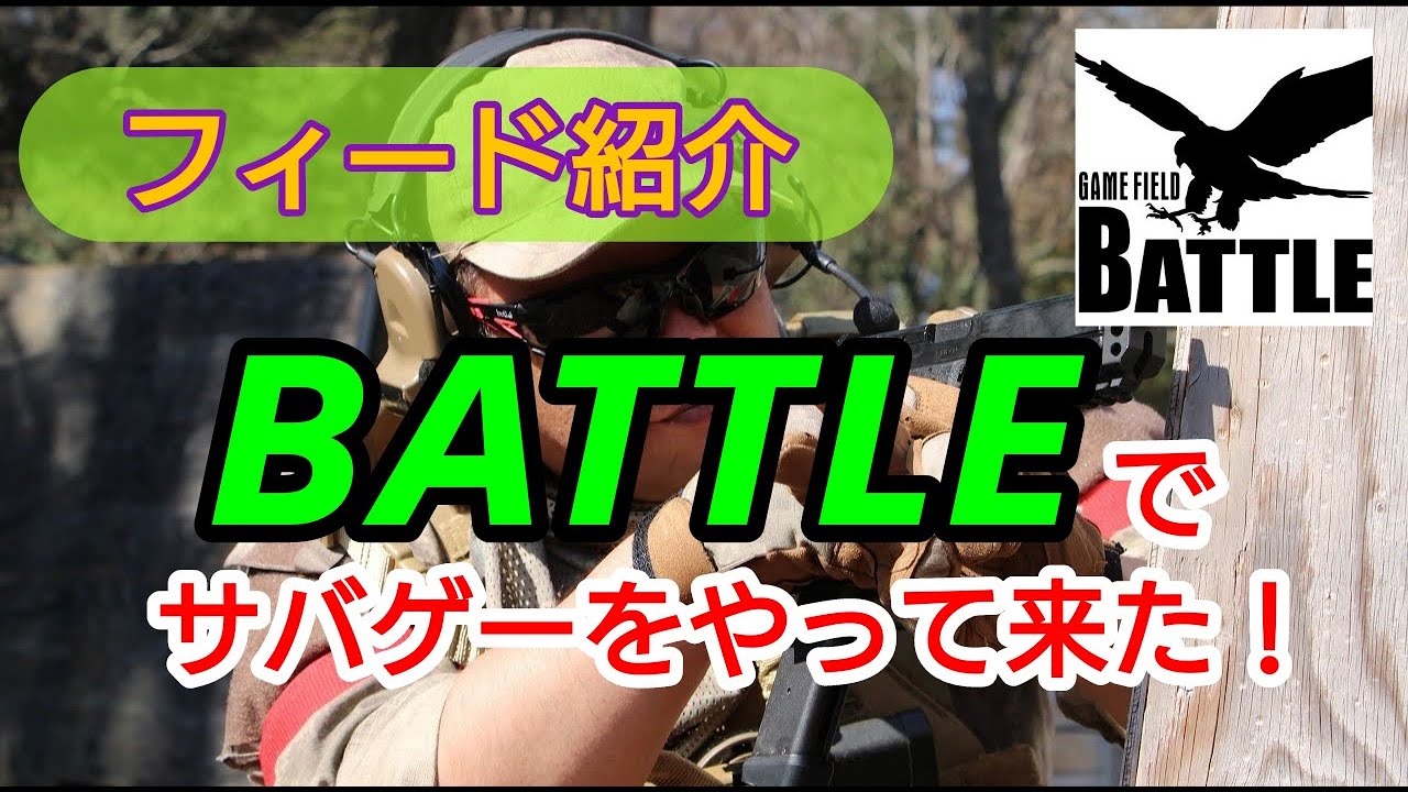 （フィールド紹介）BATTLEでサバゲーをやって来た！
